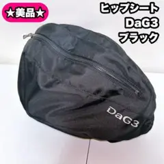 【美品】TeLasbaby ヒップシート DaG3 黒 ブラック