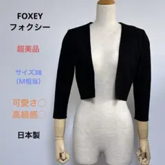 超美品 FOXEY フォクシー 七分袖 カーディガン ショート丈 38（Ｍ）