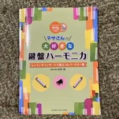 マサさんの大好きな鍵盤ハーモニカ　松田昌