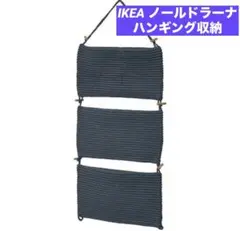 イケア　ノールドラーナ　ハンギング収納　ハンギング　収納