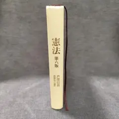 憲法 第六版