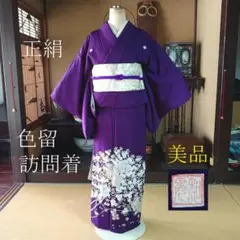 #359 正絹 色留 訪問着 美品【リユース着物】#Letter bee