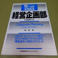 経営企画部　改訂版 日本能率協会マネジメントセンター