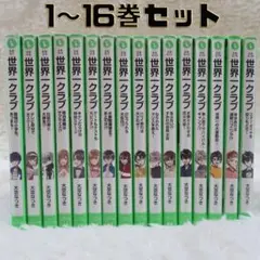 世界クラブ 1〜16巻セット大空なつき　角川つばさ文庫【24時間以内に発送】