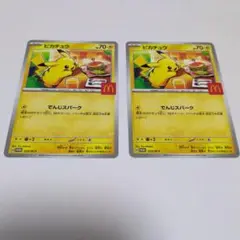 マクドナルド　ハッピーセット　ピカチュウ　ポケカ　2枚