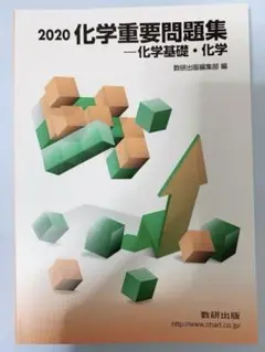 2020 化学重要問題集 ー化学基礎・化学