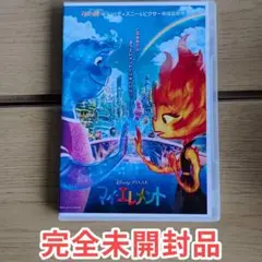 マイ・エレメント 感動アニメ 正篇DVD 未開封美品