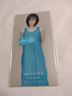 天方直美┃ ZUTTO ZUUTTO CDシングル美品
