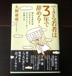 できる若者は3年で辞める！　久野康成
