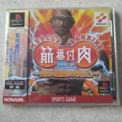 筋肉番付vol.1俺が最強の男だ!