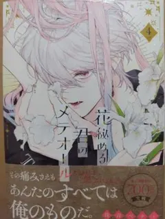 花秘める君のメテオール　4巻　珠森ベティ