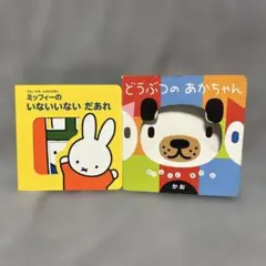 赤ちゃん 子供 絵本 どうぶつのあかちゃん ミッフィー
