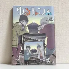 ゆるキャン 13.5巻 入場特典