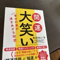 開運 大笑い