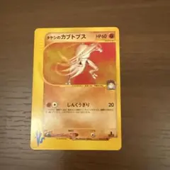ポケモンカード タケシのカブトプス VS eカード ①