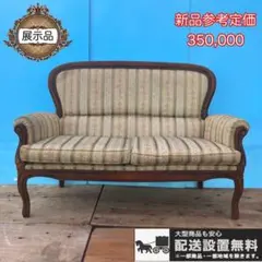 513★展示品★送料設置無料★英国猫脚高級2Pソファー★定価35万