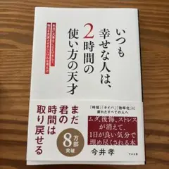 いつも幸せな人は、2時間の使い方の天才 : 本当に大事なことだけをして、毎日を…