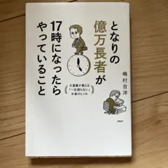 となりの億万長者が17時になったらやっていること : 大富豪が教える「一生困ら…