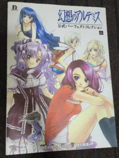 幻想のアルテミス 公式パーフェクトコレクション/PS1/攻略本/猫有馬