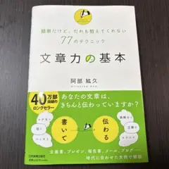 文章力の基本 77のテクニック