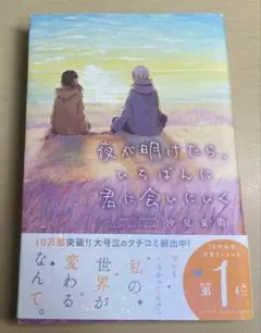 夜が明けたら、いちばんに君に会いにいく
