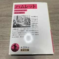 ハムレット　野島秀勝 / シェイクスピア　岩波文庫　初版　初刷