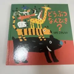 どうぶつなんびき？ はたこうしろう