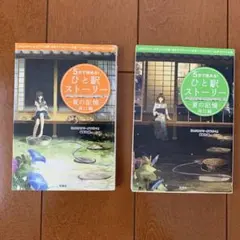 5分で読める! ひと駅ストーリー 夏の記憶 2冊セット