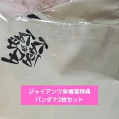 東京ドーム　来場者特典　野球　バンダナ　ジャイアンツ　巨人