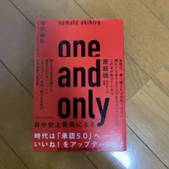 one and only 自分史上最高になる