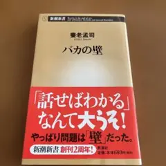 バカの壁