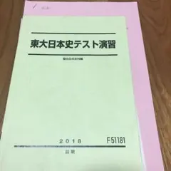 駿台 日本史 東大日本史テスト演習 通年分 福井先生