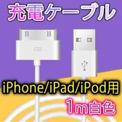 ☆旧型 iPhone iPad iPod 充電器 充電 ケーブル USB 白 1