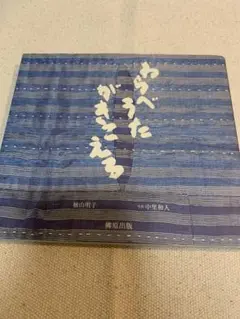 【匿名発送】わらべうたがきこえる　柚山明子　中里和人
