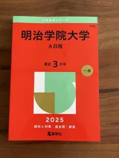 明治学院大学 A日程 2025 赤本