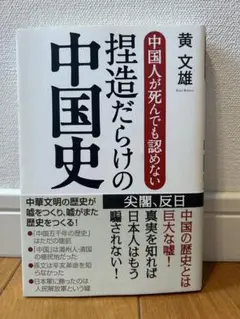 捏造だらけの中国史