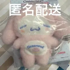 シナモン シナモンロール　シークレットマスコット　全身スーツピンク