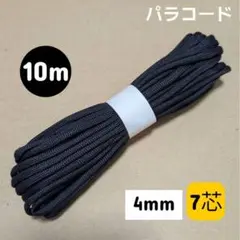 【01】パラコード 4mm 7芯 10メートル カラー01 ★まとめ買いもお得★