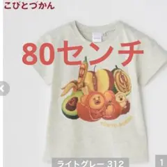 新品　こびとづかん　tシャツ 80センチ　グレー
