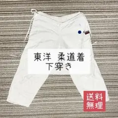 【24時間発送OK】東洋柔道着 下穿き