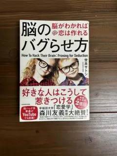 脳のバグらせ方　脳がわかれば恋は作れる