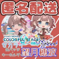 プロセカ　望月穂波　セカライ　キーホルダー・缶バッジ