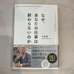 なぜ、あなたの仕事は終わらないのか 中島聡