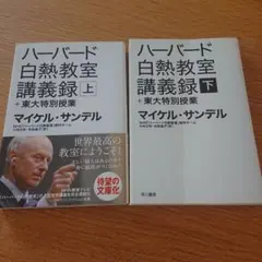 ハーバード白熱教室講義録+東大特別授業 上下セット