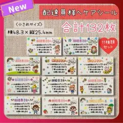 配達員様へケアシール 小さめサイズ 11種類セット