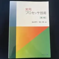 実用 プロセッサ技術