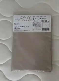 じぶんまくら　シルクカバー
