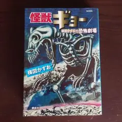 怪獣ギョー（フューチャーモデルズ／アート・ストーム）ソフビ＋楳図かずお書籍 Amazon.co.jp: 怪獣ギョー（フューチャーモデルズ／アート