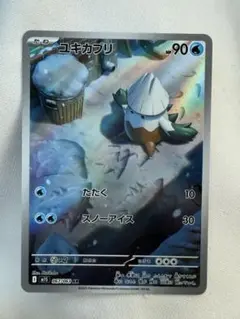 ユキカブリ　ar