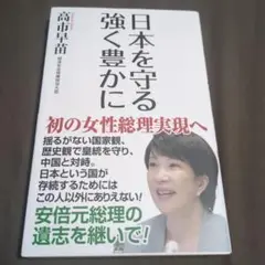 日本を守る 強く豊かに